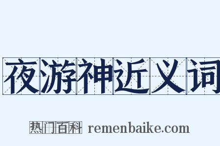 夜游神近义词是什么意思的图片